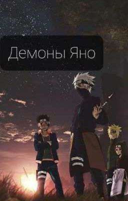Демоны Яно{редактируется}