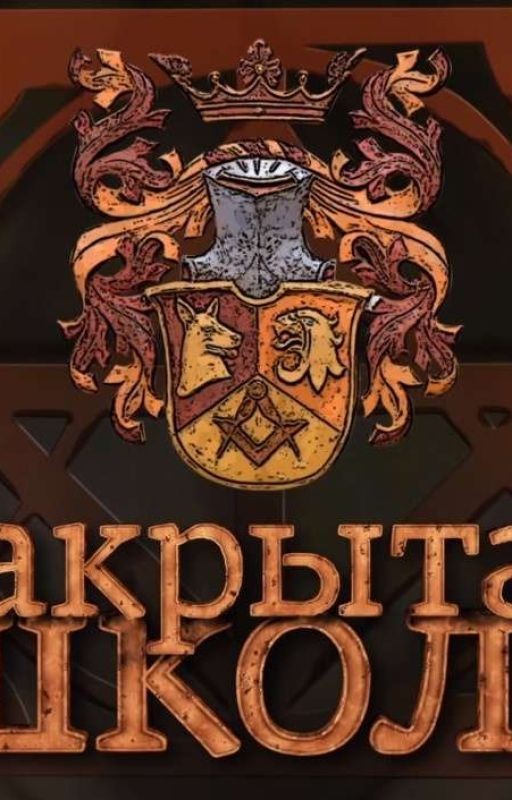 Закрытая школа ,, ЛОГОС''