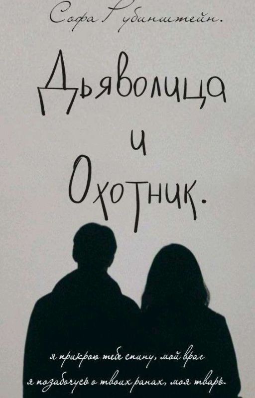 Дьяволица и Охотник