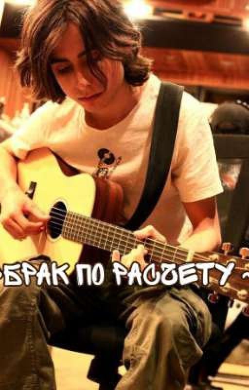 Брак по расчету