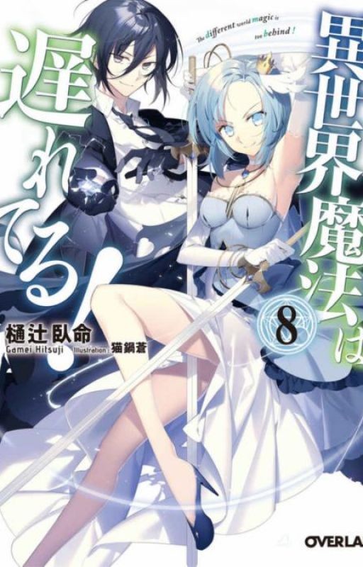 Isekai Mahou wa Okureteru!/Магия другого мира так отстаёт! [8 том]
