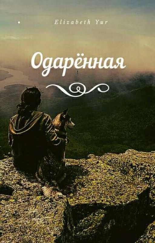 Одарённая