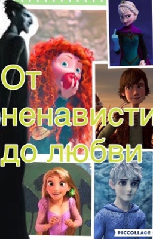 От ненависти до любви