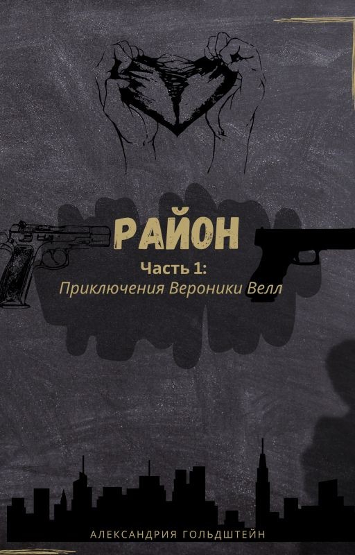 Район 1. Приключение Вероники Велл