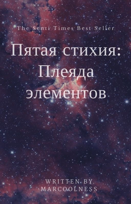 Пятая стихия. Плеяда элементов