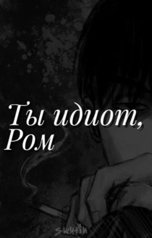 Ты идиот, Ром | Рома Пятифан
