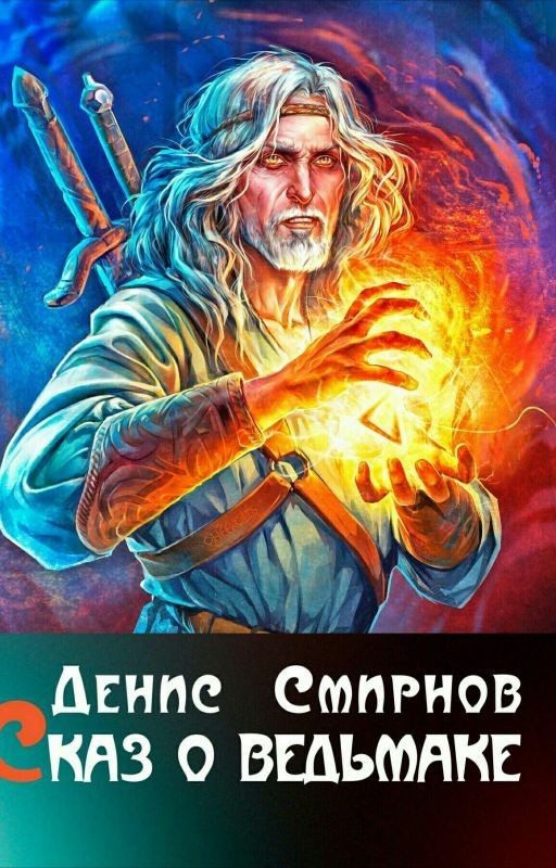 Смирнов Денис "Сказ о ведьмаке"