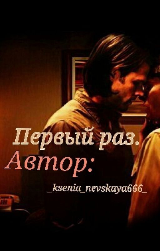 Первый раз