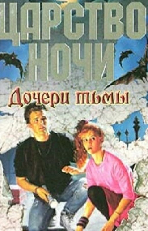 Дочери Тьмы