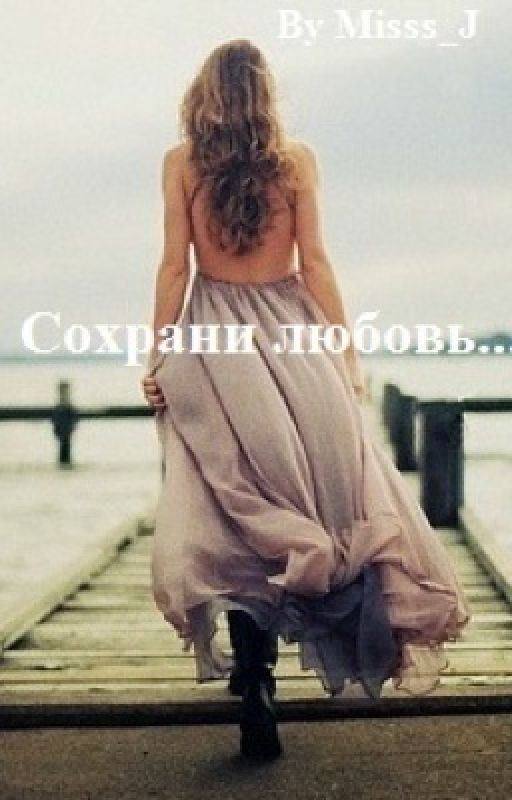 Сохрани любовь