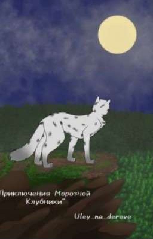 Приключения Морозной Клубники