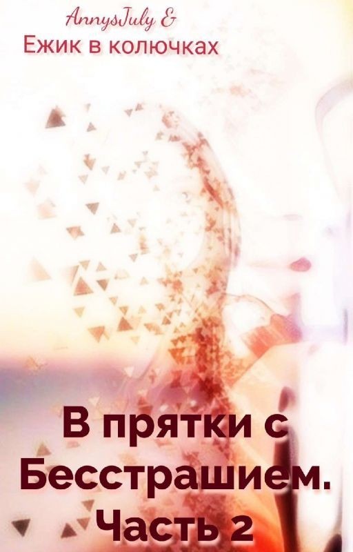 В прятки с Бесстрашием. Часть 2