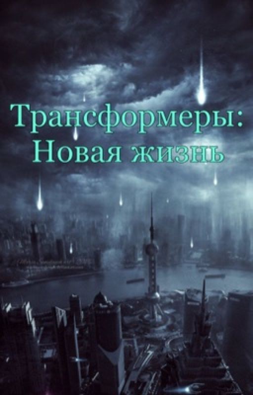 Трансформеры: Новая жизнь