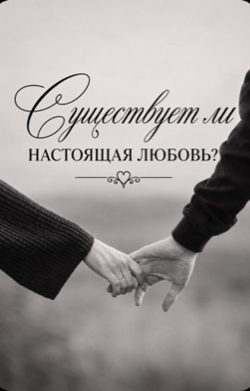 Существует ли настоящая любовь?
