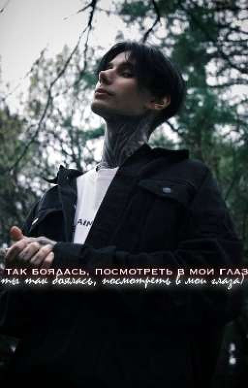 ты так боялась, посмотреть в мои глаза) //dm