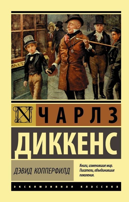 Чарльз Диккенс  - Дэвид Копперфильд