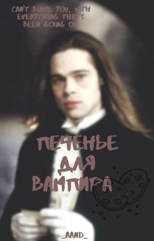 Печенье для вампира