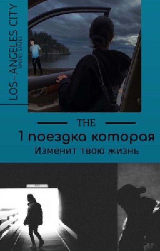 Одна поездка которая изменила твою жизнь ✨