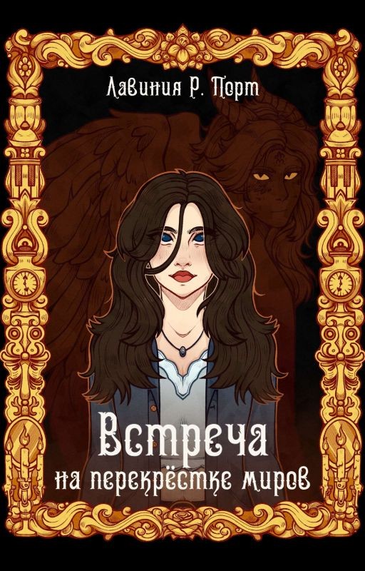 Встреча на перекрёстке миров