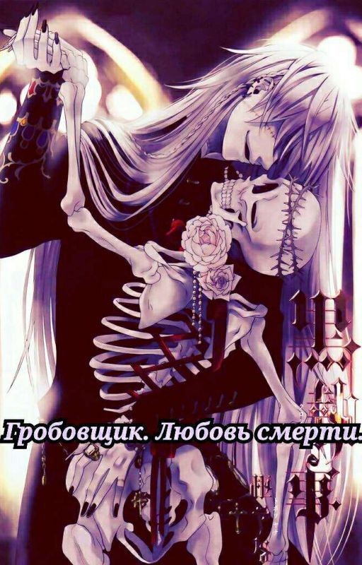 Гробовщик. Любовь Смерти