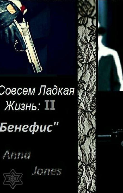 Не Совсем  Сладкая  Жизнь 2 《Бенефис》