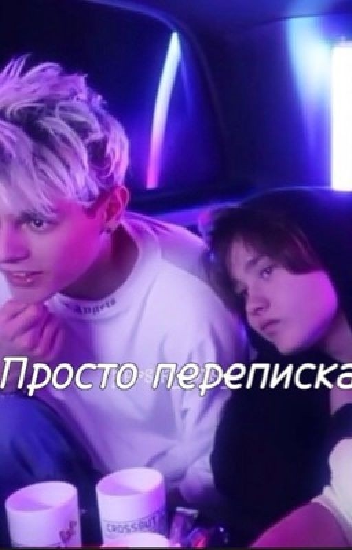 Просто переписка