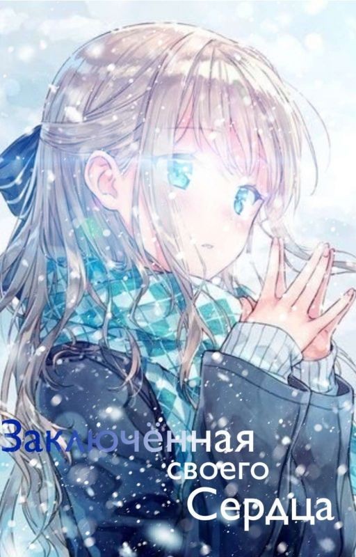 Заключённая Своего Сердца