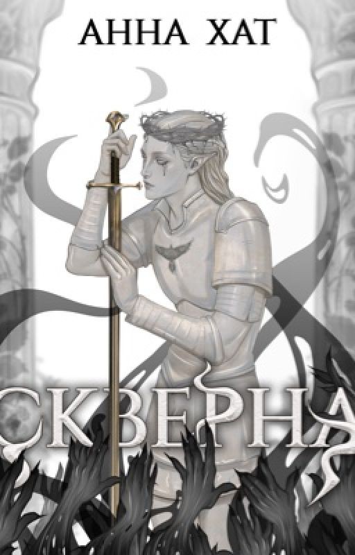 Скверна