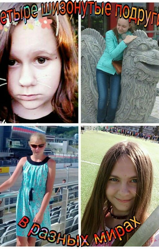 Четыре шизонутые подруги в других мирах