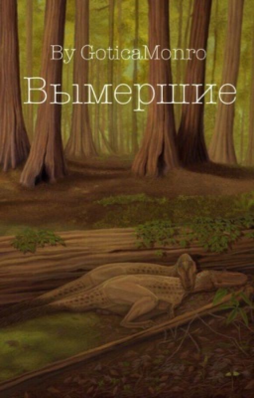 Вымершие