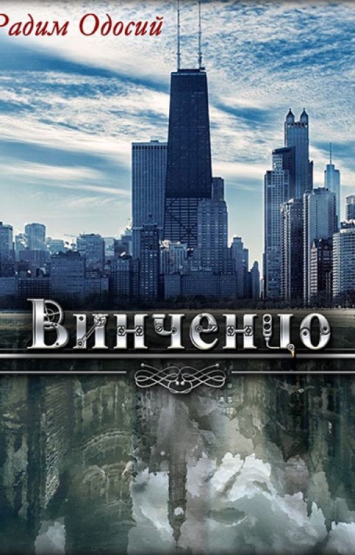 Винченцо