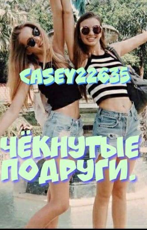 Чёкнутые подруги