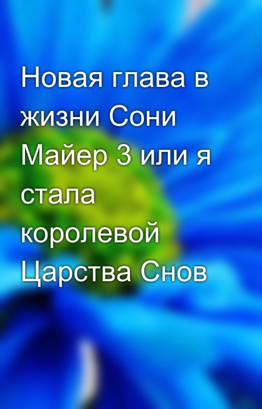 Новая глава в жизни Сони Майер 3 или я стала королевой Царства Снов