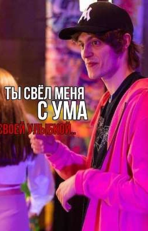 ты свёл меня с ума, своей улыбкой || OG BUDA