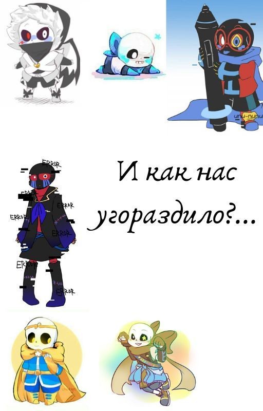 И как нас угораздило?