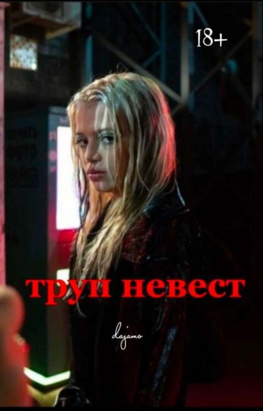 Труп невест