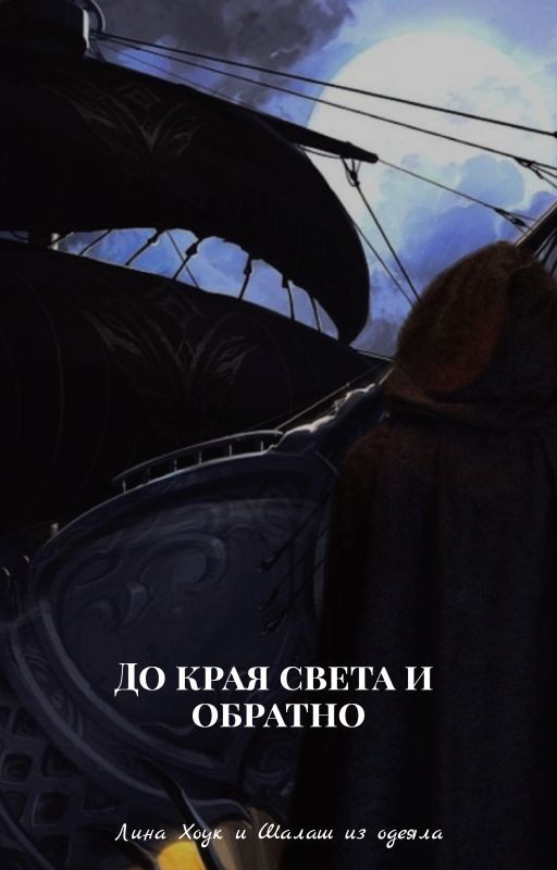 До края света и обратно