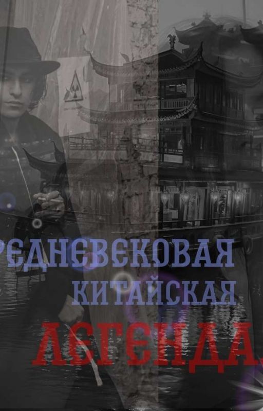 Средневековая Китайская Легенда