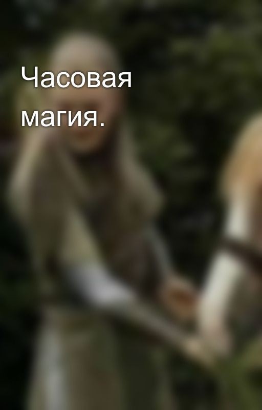 Часовая магия