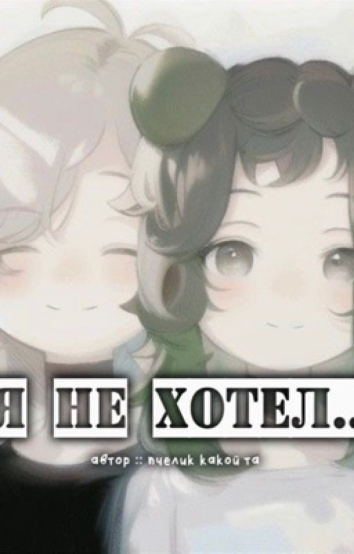 Я не хотел.. [завершен]