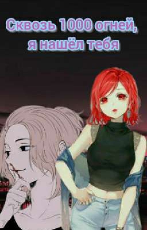 Сквозь тысячи огней, я нашёл тебя
