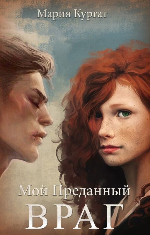 Мой преданный враг