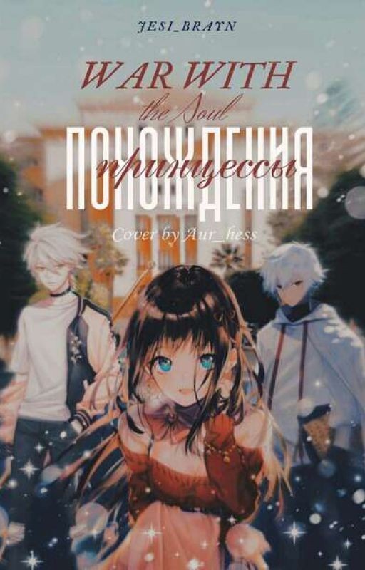 War with the soul.  Princess's Adventures- Война с душой. Похождения Принцессы