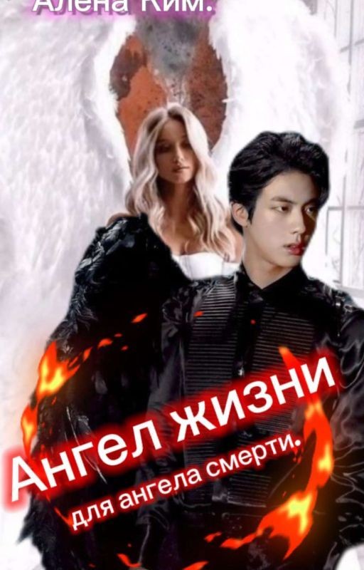 АНГЕЛ ЖИЗНИ ДЛЯ  АНГЕЛА СМЕРТИ