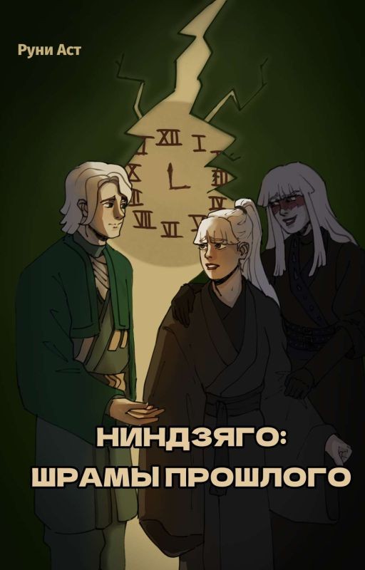 Ниндзяго: Шрамы Прошлого