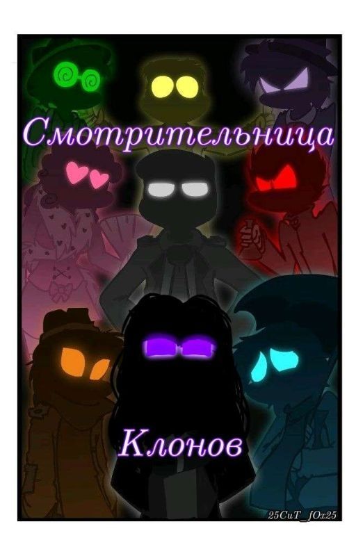 Смотрительница клонов 1.0 (Закончен)