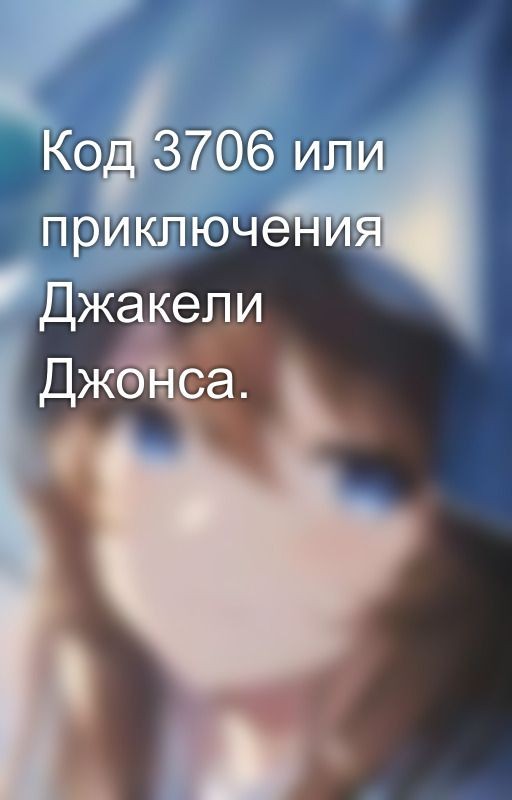 Код 3706 или приключения Джакели Джонса