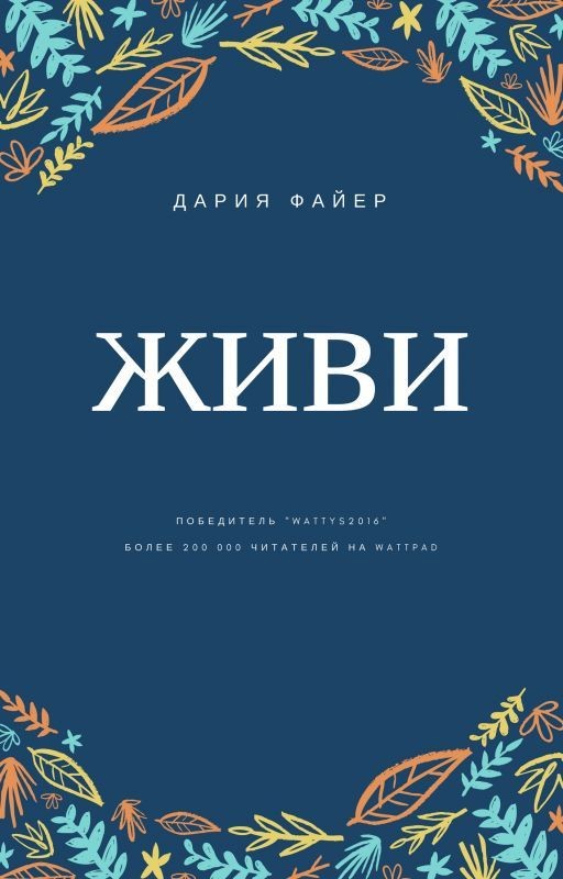 Живи