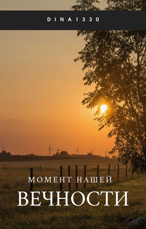 Момент нашей вечности
