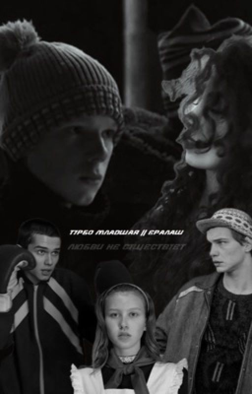 Турбо младшая||Ералаш